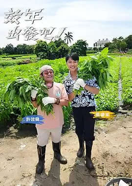 现场一百 综艺节目海报